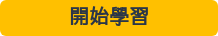 開始學習