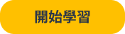開始學習