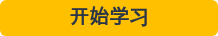 开始学习