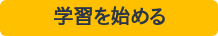 学習を始める