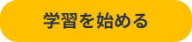 学習を始める