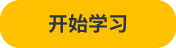开始学习