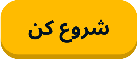 شروع کن