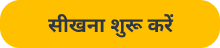 सीखना शुरू करें