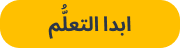 ابدأ التعلُّم