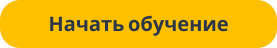 Начать обучение
