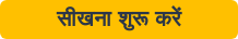 सीखना शुरू करें